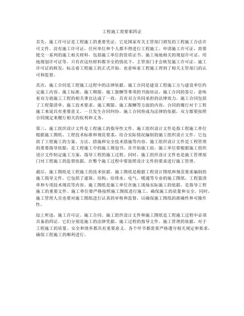 工程施工需要那四证