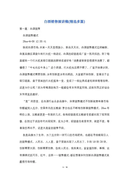 白酒销售演讲稿(精选多篇)