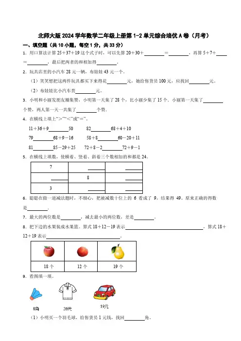 北师大版2023-2024学年数学二年级上册第1-2单元综合培优A卷(月考)