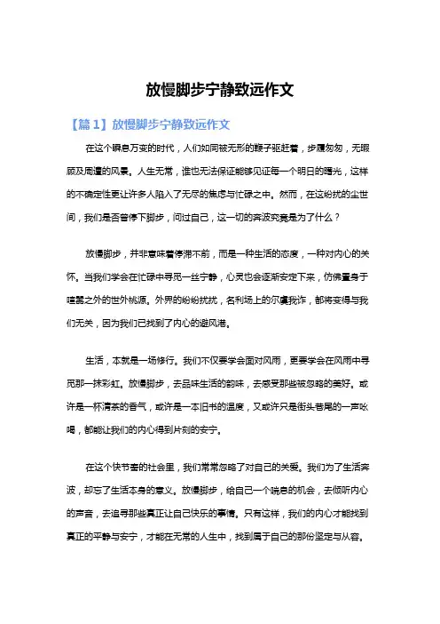 放慢脚步宁静致远作文