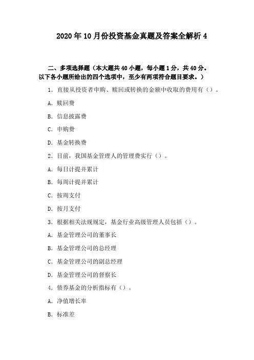 2020年10月份投资基金真题及答案全解析4