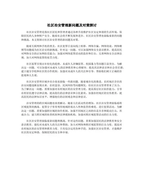 社区治安管理新问题及对策探讨