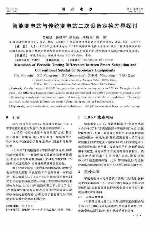 智能变电站与传统变电站二次设备定检差异探讨