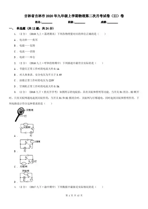吉林省吉林市2020年九年级上学期物理第二次月考试卷(II)卷