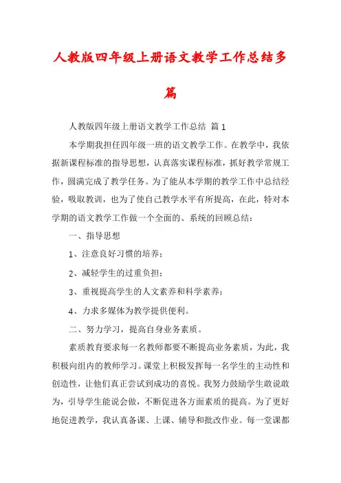 人教版四年级上册语文教学工作总结多篇
