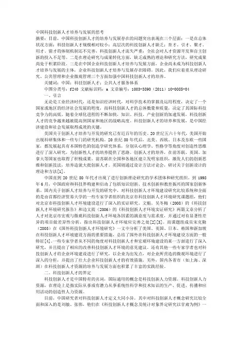 中国科技创新人才培养与发展的思考