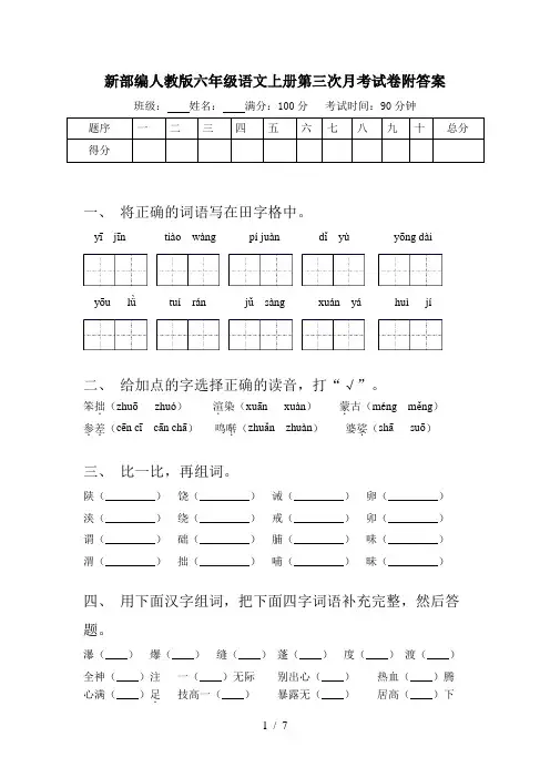新部编人教版六年级语文上册第三次月考试卷附答案