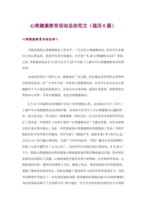 心理健康教育活动总结范文(通用6篇)