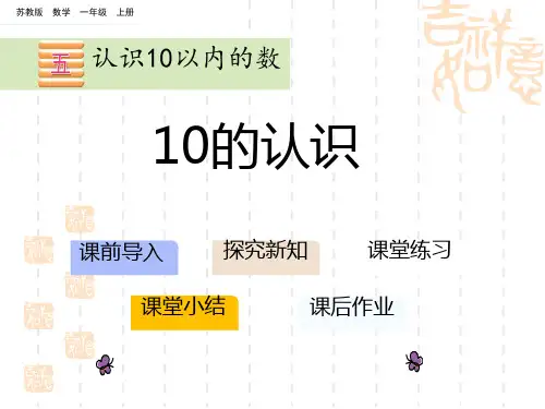 苏教版小学一年级上册数学课件 《10的认识》认识10以内的数PPT教学课件