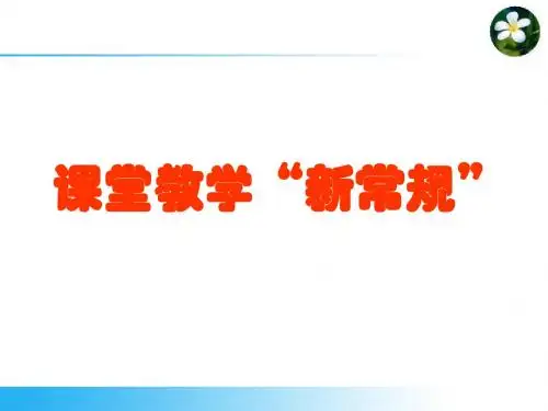课堂教学新常规