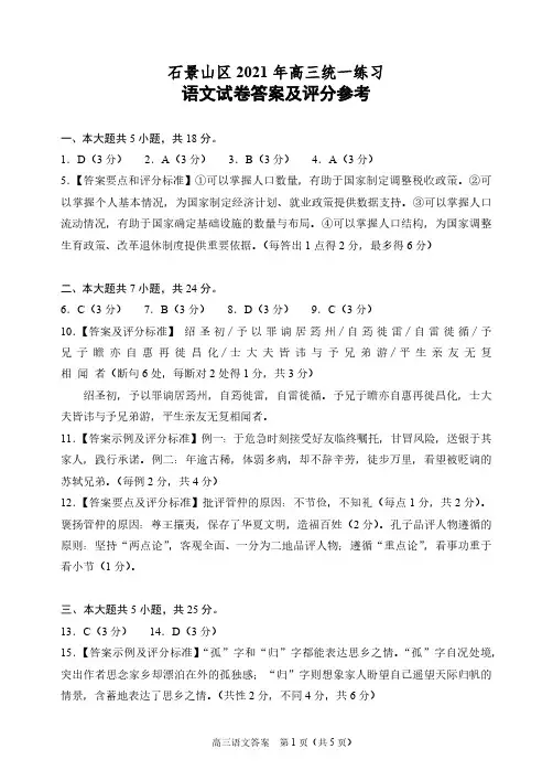 石景山区2021年高三统一练习语文学科答案及评分参考
