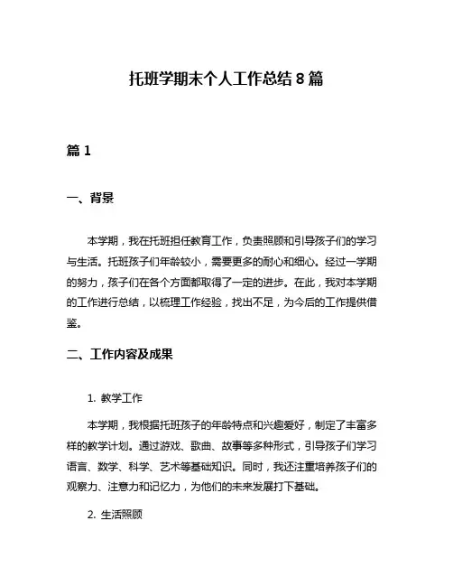 托班学期末个人工作总结8篇