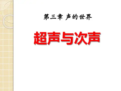 《超声与次声》声的世界-沪科版八年级物理PPT课件