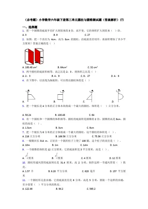 (必考题)小学数学六年级下册第三单元圆柱与圆锥测试题(答案解析)(7)