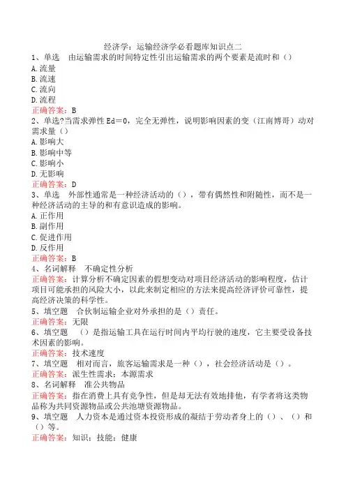 经济学：运输经济学必看题库知识点二