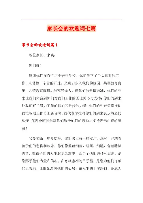 家长会的欢迎词七篇