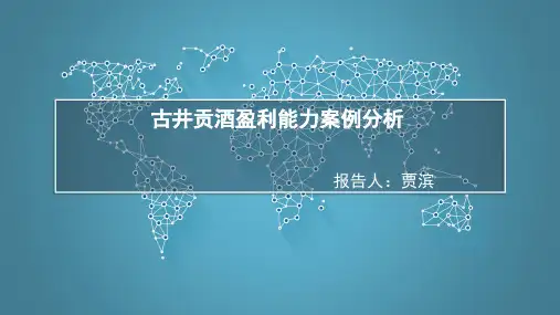 古井贡酒盈利能力案例分析