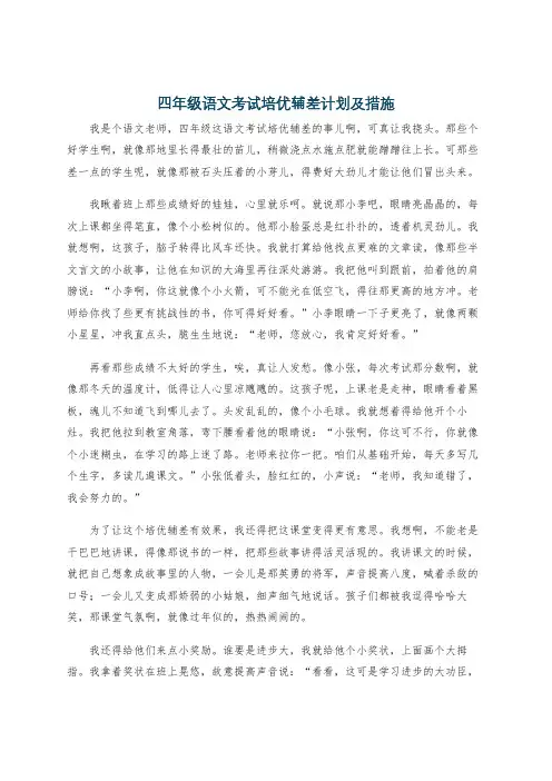 四年级语文考试培优辅差计划及措施