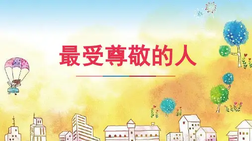 美术四年级上册第6课最受尊敬的人(共12张PPT)