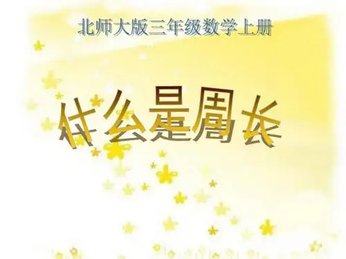 北师大版三年级数学上册《什么是周长》PPT课件