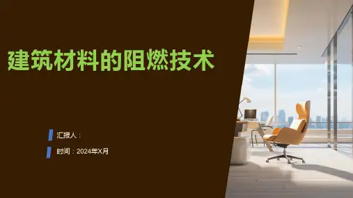 建筑材料的阻燃技术
