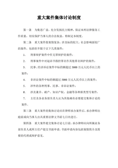 重大案件集体讨论制度