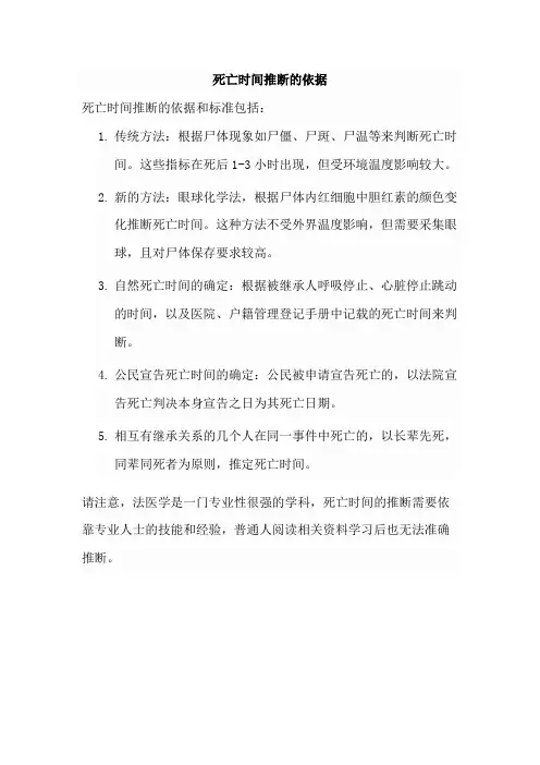 死亡时间推断的依据