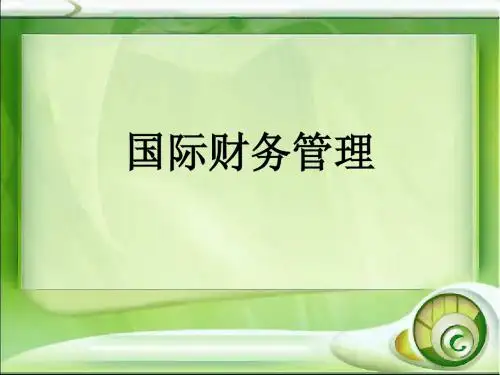 第一章 课件 国际财务管理