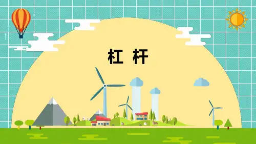 小学科学《杠杆》优质课件