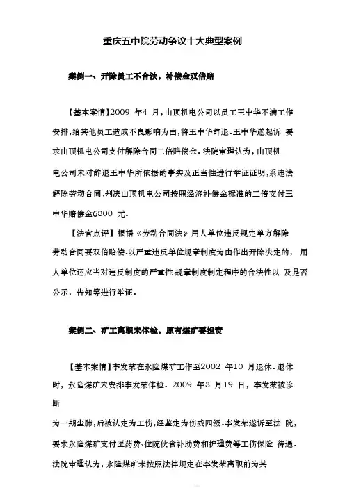 重庆五中院劳动争议十大典型案例