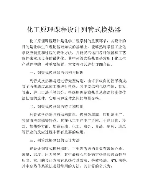 化工原理课程设计列管式换热器