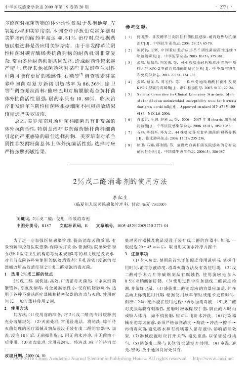 2_戊二醛消毒剂的使用方法_李红生