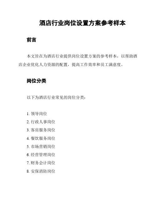 酒店行业岗位设置方案参考样本