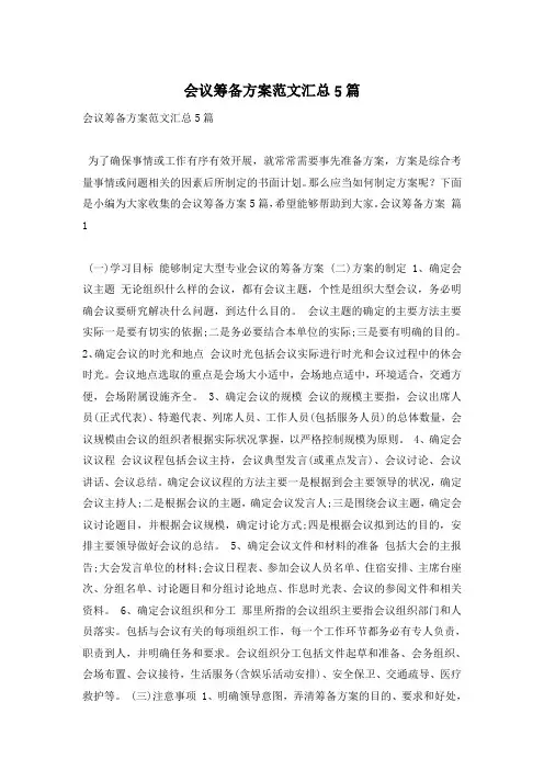 会议筹备方案范文汇总5篇