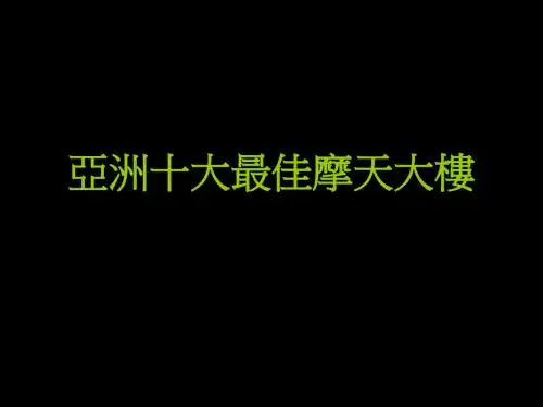 亚洲十大摩天大厦 共22页PPT资料