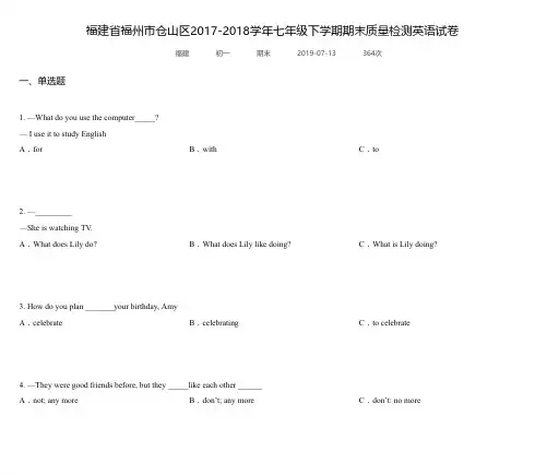 福建省福州市仓山区2017-2018学年七年级下学期期末质量检测英语试卷