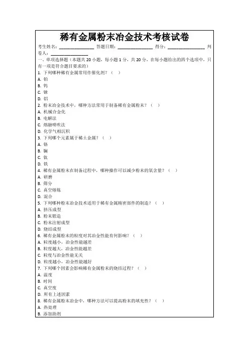 稀有金属粉末冶金技术考核试卷