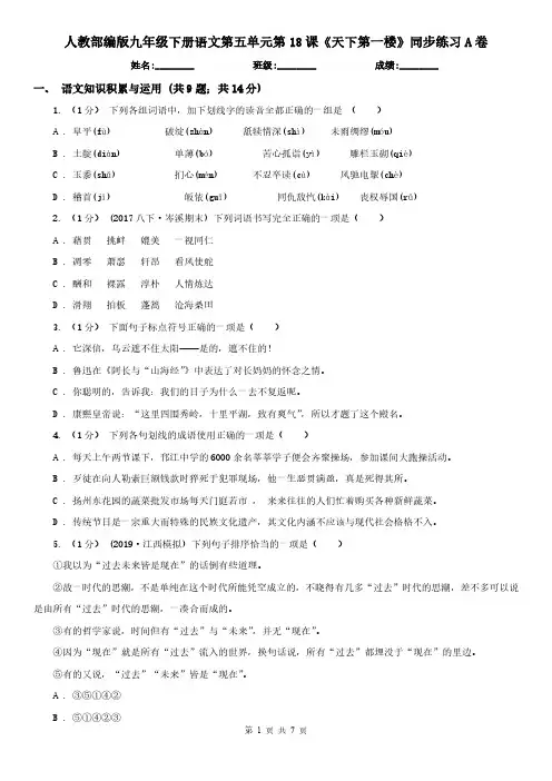 人教部编版九年级下册语文第五单元第18课《天下第一楼》同步练习A卷
