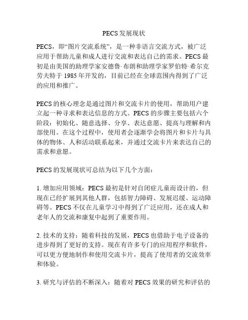 PECS发展现状