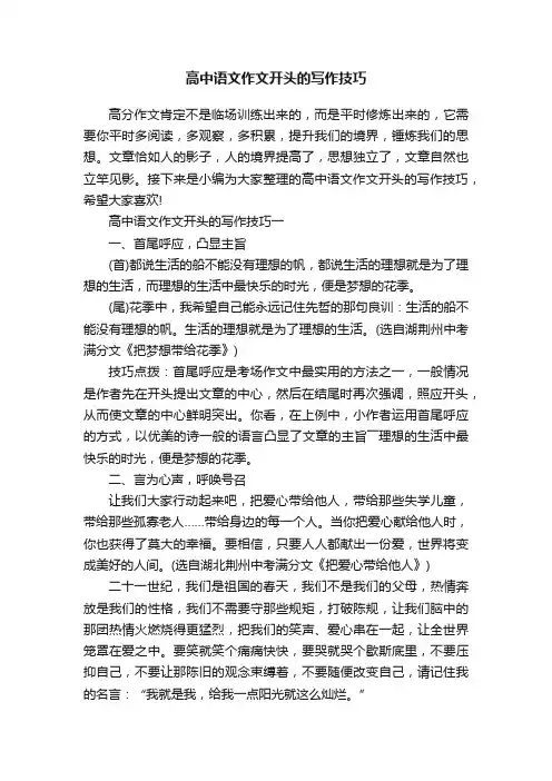 高中语文作文开头的写作技巧