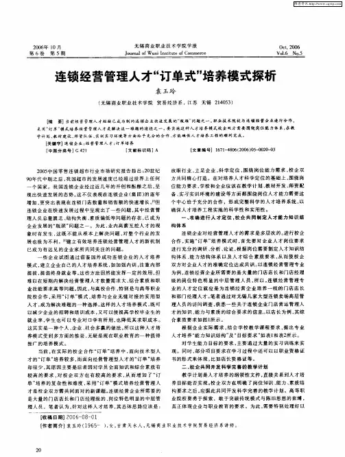 连锁经营管理人才“订单式”培养模式探析