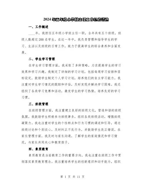 2024年五年级小学班主任工作总结精选(5篇)