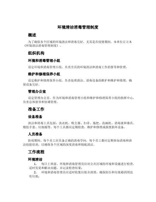 环境清洁消毒管理制度[1]