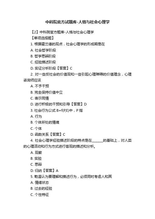 中科院官方试题库-人格与社会心理学
