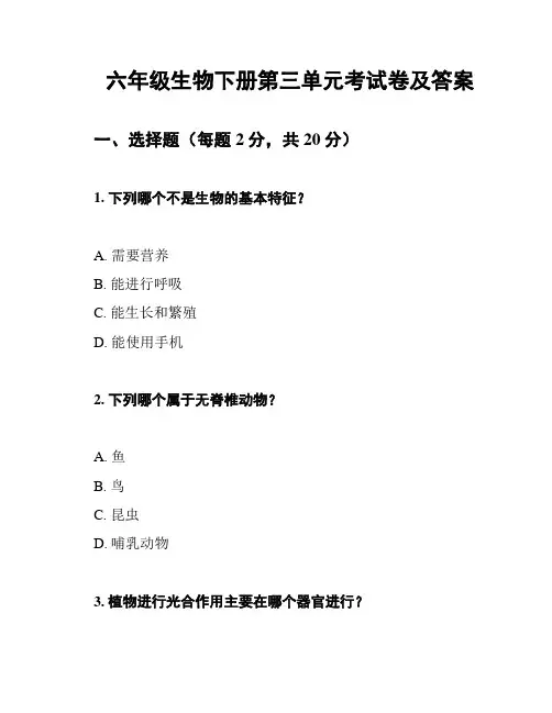 六年级生物下册第三单元考试卷及答案