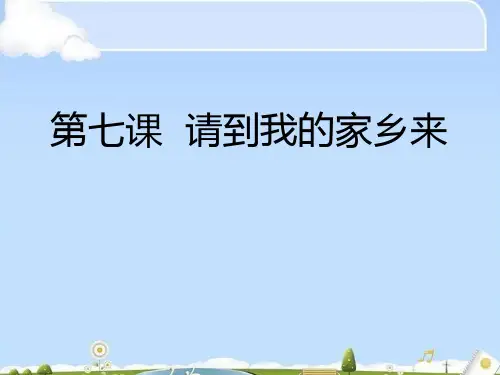 《请到我的家乡来》我在这里长大PPT课件