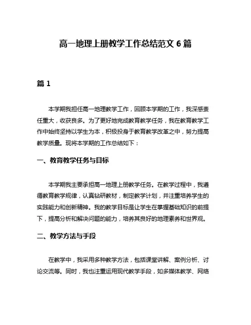 高一地理上册教学工作总结范文6篇