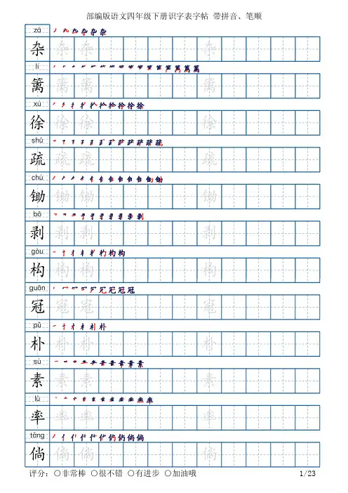 部编版语文四年级下册识字表字帖(楷书23页,带拼音、笔顺)