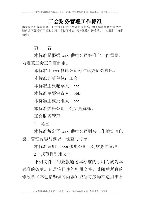 工会财务管理工作标准