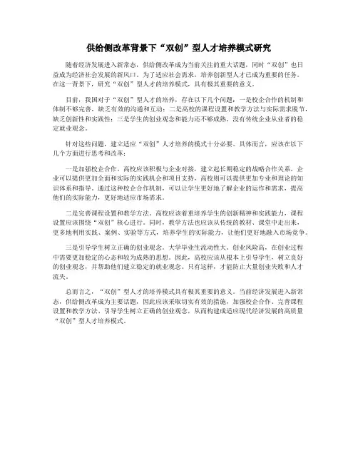 供给侧改革背景下“双创”型人才培养模式研究